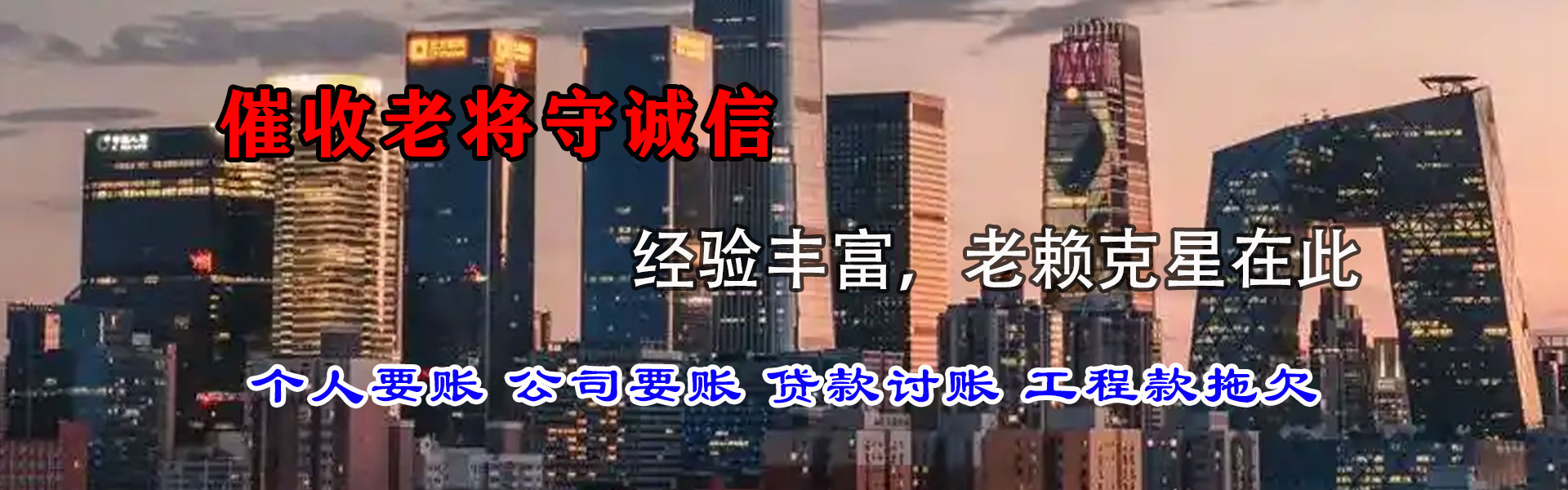 民权清债公司